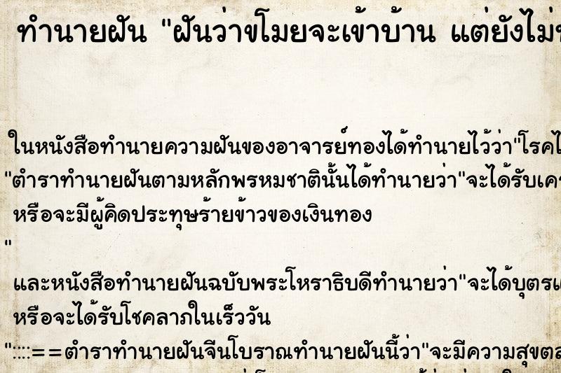 ทำนายฝันทำนายฝันฝันว่าขโมยจะเข้าบ้านแต่ยังไม่ทันได้เข้า